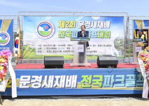 제2회 문경새재배 전국파크골프대회, 명품대회 입증하며 폐막