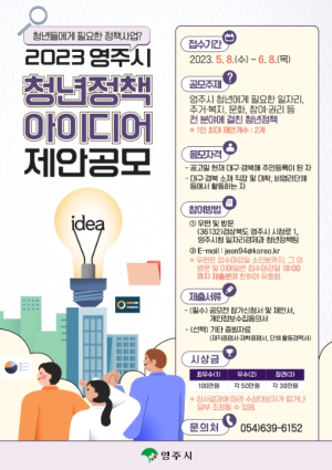 영주시, 청년 눈높이 정책 발굴 ’박차‘…청년정책 아이디어 공모