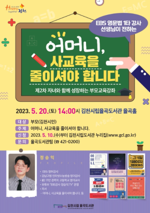 김천시, 어머니, 사교육을 줄이셔야 합니다!