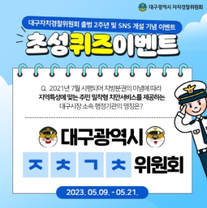 대구자치경찰위, 출범 2주년 및 자체 SNS 개설 기념 이벤트 실시