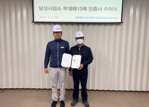 대구공공시설관리공단 달성사업소, 무재해 13배수 달성