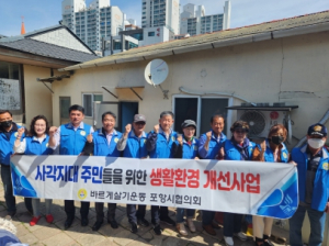 바르게살기운동포항시協, 복지 사각지대 생활환경 개선사업 펼쳐