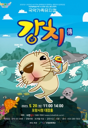 다시 돌아온 국악 가족뮤지컬 ‘강치전’ 포항에서 만나요!