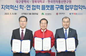 대구광역시-경북대학교-한국전자통신연구원 지역혁신 학·연 협력 플랫폼 구축을 위해 손잡아!