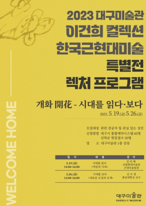 대구미술관, 이건희 컬렉션 한국근현대미술 특별전 연계 프로그램‘개화 開花 – 시대를 읽다·보다 ’렉처 프로그램 운영