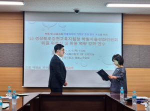 2023 김천교육지원청 학원자율정화위원회 위촉식 및 역량강화 연수 실시