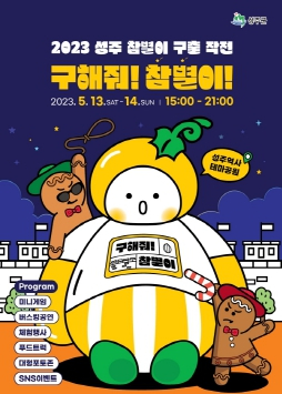 2023 성주`참별이 구출 대작전`행사 개최