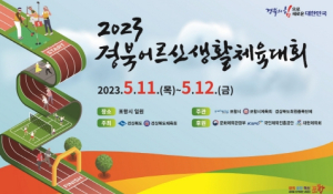 어르신들의 흥겨운 스포츠 한마당, 2023 경북어르신생활체육대회 개최