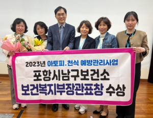 포항시 남구보건소, 아토피·천식 예방관리사업 보건복지부장관 표창 수상