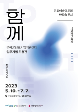 문화예술팩토리서 경북콘텐츠기업지원센터 입주기업 초청전 ‘함께’ 개최