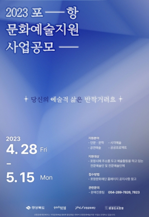 포항시, ‘2023 포항문화예술지원사업’ 공모 접수