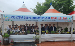 2023년 경산시 야생화연구회 봄꽃 전시회 성황리에 마무리