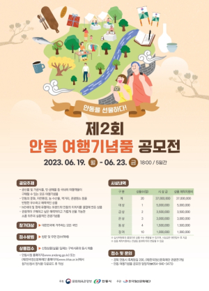 `안동을 선물하다! 제2회 안동 여행기념품 공모전` 개최