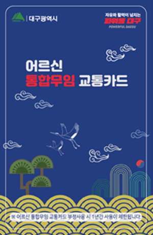 대구시, 5월 16일부터 `어르신 통합 무임교통카드`발급 개시!