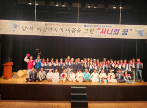 문경시, 이산가족의 아픔을 그린 창작 연희극 `사니의 꿈` 개최