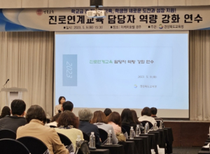 경북교육청, 진로연계교육 담당자 역량 강화 연수