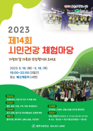 영주시, “시민건강 체험마당에 건강챙기러 오세요”