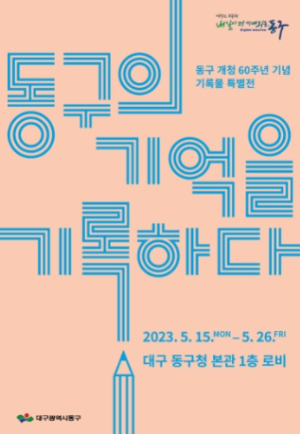 대구 동구청, 개청 60주년 기념 기록물 특별전시회 개최
