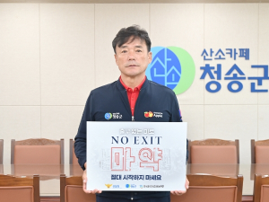 윤경희 청송군수, 마약범죄 예방‘NO EXIT’캠페인 참여