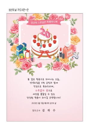 청도군, 당당한 청춘이 되시길 응원합니다!!! 2023년 성년의 날 축하카드 발송