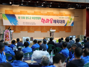 제13회 청도군이장연합회 한마당대회 개최