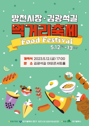 대구 중구,  방천시장·김광석길 먹거리축제 개최