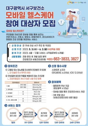 대구 서구보건소, 모바일헬스케어 사업 참여자 모집