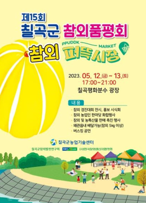 칠곡군,  ‘제15회 참외품평회 · 참외 퍼뜩시장’ 개최