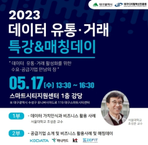 대구시, 데이터 유통거래 특강 및 수요·공급기업 매칭데이 운영