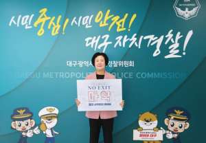 설용숙 대구시자치경찰위원장, `NO EXIT`캠페인 동참