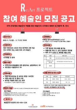 대구문화예술진흥원, ReArt 프로젝트 참여 예술인 모집 공고