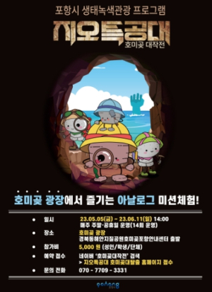 5월엔 호미곶으로 떠나요! 포항시, 생태관광 3종 이벤트 펼쳐