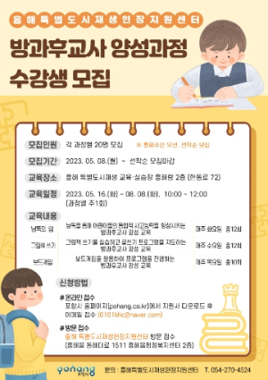 포항시, 흥해 특별도시재생사업 ‘방과 후 교사 양성과정’ 참여자 모집