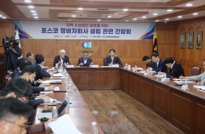 포스코 ,정비자회사 설립 지역 소상공인 보호를 위한 상생 방안 모색