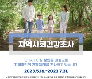 청도군, 2023년 지역사회건강조사 실시 !