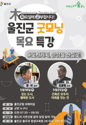 5월 울진군 굿모닝 목요특강 개최