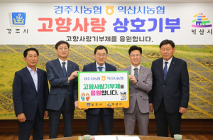 경주‧익산 농협, 고향사랑기부금 상호 교차 기부‘눈길’