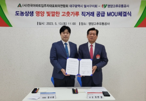 영양고추유통공사, 빛깔찬 고춧가루 직거래 공급 MOU 체결