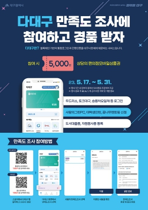 대구 블록체인기반 통합로그인·간편인증 앱 `다대구`만족도조사 참여 이벤트 실시