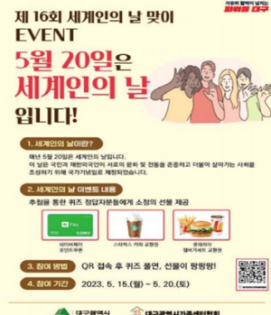 대구광역시, 제16회 세계인의 날(5월 20일) 맞이 캠페인 개최