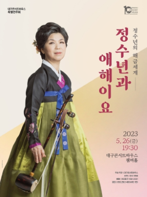 국악기 해금과 서양악기와의 신선한 만남! 대구시 정수년의 해금세계‘정수년과 애해이요’