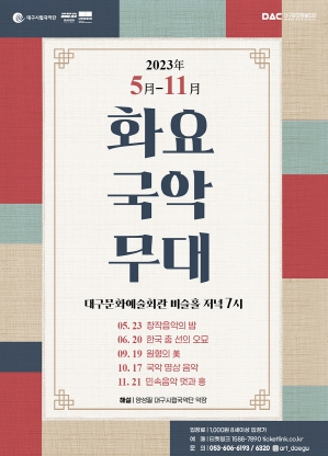 대구시립국악단 `화요국악무대` 개최 깊이 있는 해설과 함께 국악공연 감상