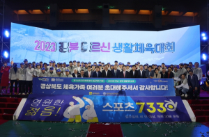 포항시 어르신 화합 한마당, ‘2023 경북 어르신 생활체육 대회’ 성료