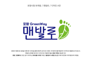 걷기 좋은 녹색 도시 포항, ‘맨발로 BI’ 특허청에 업무표장 등록