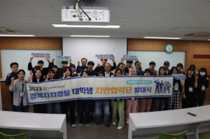 우리학교는 우리가 지킨다 ‘경북자치경찰 대학생 치안협력단’본격 활동!