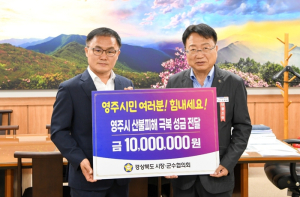 경상북도시장군수협의회, 영주시에 산불 피해 성금 1,000만 원 전달