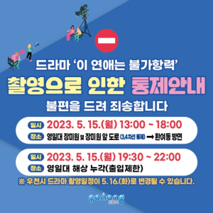 15일 포항 영일대 장미원 앞 도로 일부 구간 통제