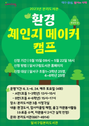 달서구립본리도서관,`환경체인지 메이커 캠프`참가학생 모집