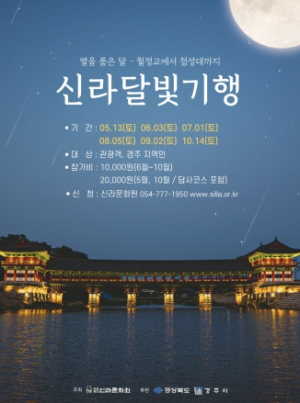 경주시, 대표 야간관광 프로그램‘신라달빛기행’스타트