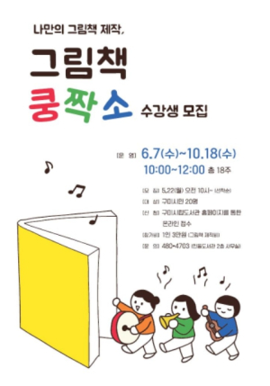 구미시립중앙도서관, 나만의 그림책 제작 `그림책 쿵짝소`수강생 모집